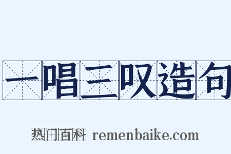 一唱三叹造句是什么意思的图片